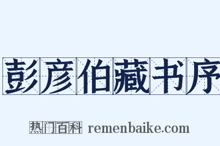 彭彦伯藏书序是什么意思的图片